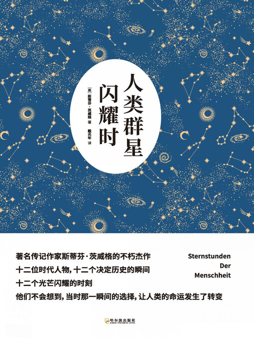 Title details for 人类群星闪耀时 by （奥）斯蒂芬·茨威格著 - Available